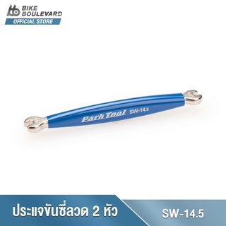 Park Tool SW-14.5 DOUBLE-ENDED SPOKE WRENCH - SHIMANO® ประแจขันซี่ลวดแบบ 2 หัว ขนาด 4.4 มม. และ 3.75 มม.