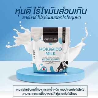 ภาพหน้าปกสินค้าชาร์มาร์นม Charmar Hokkaido Milk ชาร์มาร์ นมผอมฮอกไกโด โปรตีนนมคุมหิว 50กรัม ที่เกี่ยวข้อง