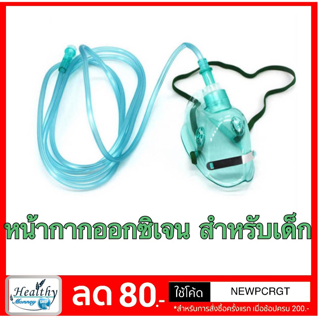 หน้ากากออกซิเจนพร้อมถุงลม-เด็ก-ผู้ใหญ่-oxygen-mask-with-bag-สำหรับ-ผู้ป่วย-ให้ออกซิเจน