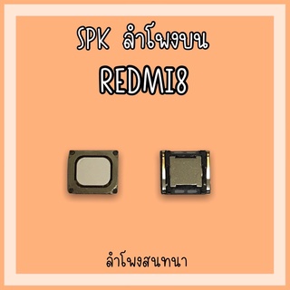 ลำโพงสนทนา Redmi8 SPK Redmi8 ลำโพงสนทนาRedmi8 ลำโพงบนเรดมี8 ลำโพงสนทนาเรดมี8 ลำโพงบนRedmi8