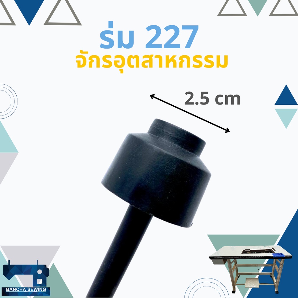 ร่มดันเข่า-ร่มยกตีนผี-juki-227-จักรเย็บอุตสาหกรรม