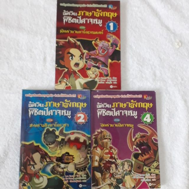 อัศวินภาษาอังกฤษพิชิตปีศาจหมู 1 ชุด 3 เล่ม สภาพ 9/10 | Shopee Thailand