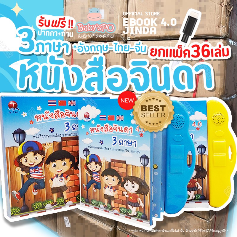 ยกลัง36เล่ม-หนังสือจินดา-หนังสือพูดได้-e-book-หนังสือ-3-ภาษา-มีภาพและเสียงไทย-จีน-อังกฤษ-มีปากกาเขียน-ลบ-เสริมทักษะ