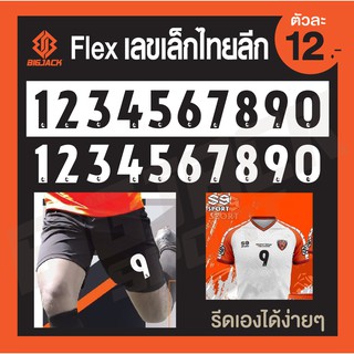 สินค้า Flex ตัวเลขเล็กไทยลีก 0-9 รีดเองได้ง่ายๆด้วยเตารีดที่บ้าน รีดติดทุกเนื้อผ้า สำหรับตกแต่งชุดฟุตบอล