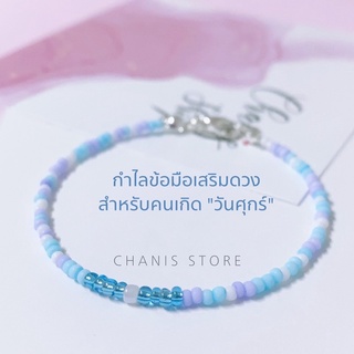 กำไลเสริมดวงสำหรับคนเกิดวันศุกร์ แจ้งขนาดทางแชท | chanis store