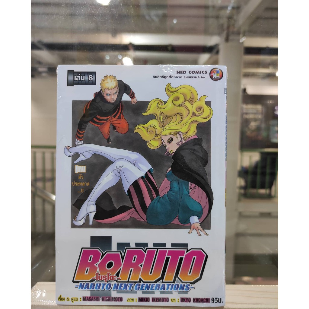 boruto-เล่มที่1-9-หนังสือการ์ตูนออกใหม่23เม-ย-64-nedcomics