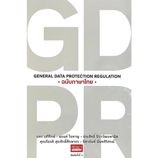 (ศูนย์หนังสือจุฬาฯ) GDPR ฉบับภาษาไทย (9786165908382)