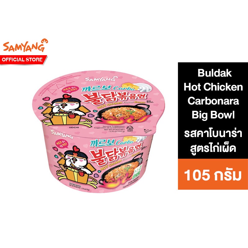 ภาพหน้าปกสินค้าSamyang Buldak Hot Chicken Carbonara Ramen Big Bowl ซัมยัง บูลดัก ฮอต ชิคเก้น คาโบนาร่า บิ๊ก โบว์ล 105 กรั