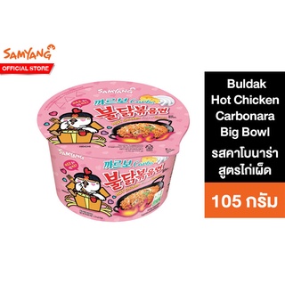 ภาพหน้าปกสินค้าSamyang Buldak Hot Chicken Carbonara Ramen Big Bowl ซัมยัง บูลดัก ฮอต ชิคเก้น คาโบนาร่า บิ๊ก โบว์ล 105 กรั ที่เกี่ยวข้อง