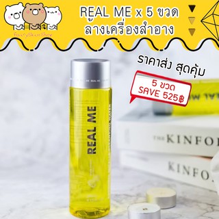 ราคาส่ง 5 ขวด REAL ME Cleansing Water เช็ดเครื่องสำอาง ลดสิว สะอาดหมดจด สูตรอ่อนโยน ผิวบอบบางใช้ได้