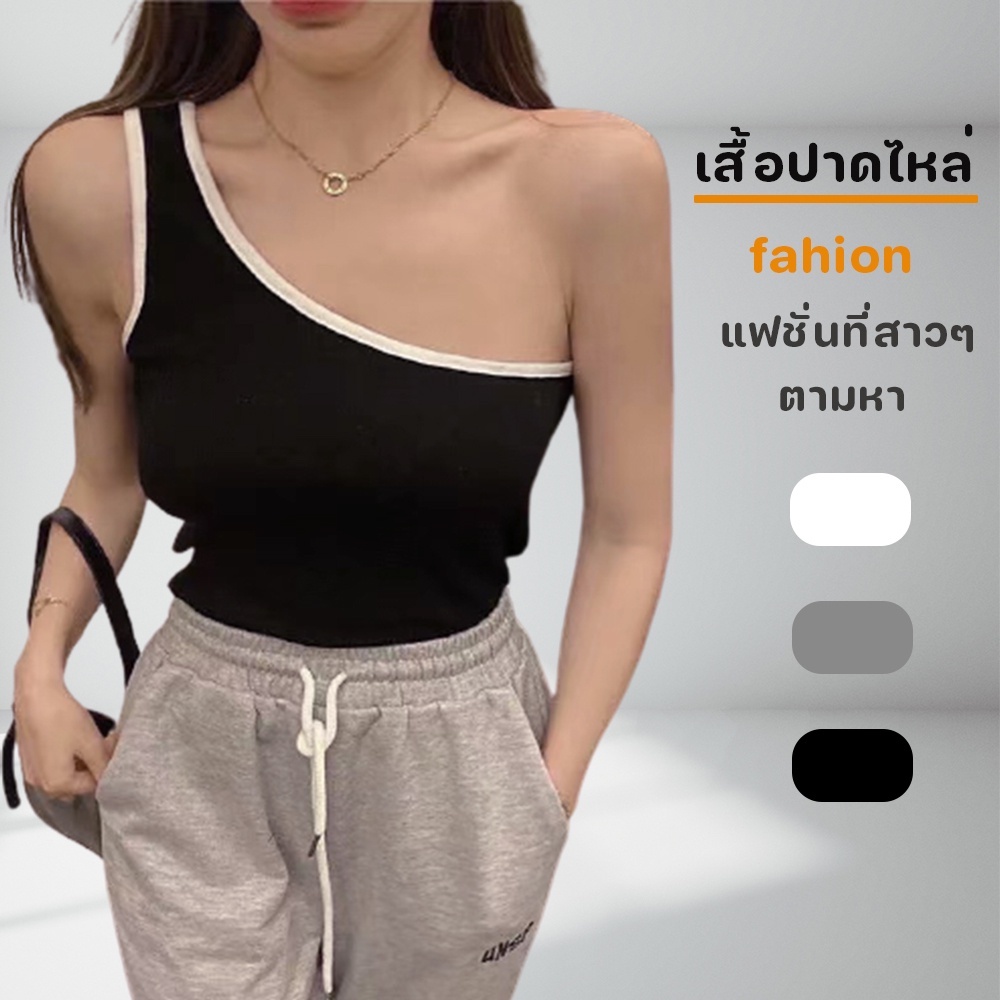 เสื้อปาดไหล่-crop-top-เซ็กซี่-ผ้ายืดเข้ารูป-เสื้อแฟชั่น-เทรนนิยม