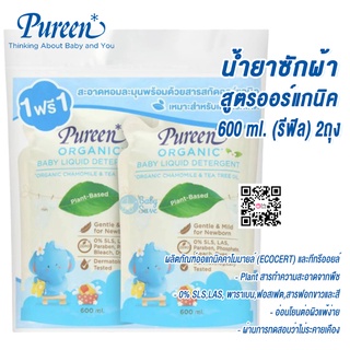 Pureen เพียวรีน น้ำยาซักผ้า สูตรออร์แกนิค 600 ml. (รีฟิล) แพ็คคู่