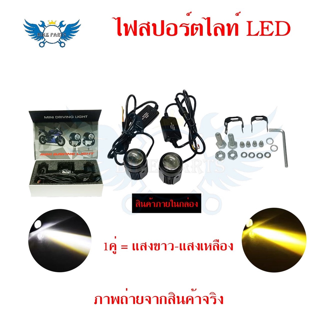 1คู่-ไฟสปอร์ตไลท์-led-2สี-แสง-ขาว-เหลือง-ไฟสปอร์ตไลท์ออฟโรด-ไฟมอเตอร์ไซค์-led-จำนวน-2ดวง-0351