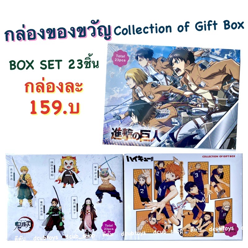 box-set-กล่องของขวัญ-collection-of-gift-box-23ชิ้น-กล่องของขวัญ-boxset-box-set-การ์ตูน-อนิเมะ