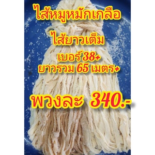 ไส้หมูหมักเกลือ ไส้ยาวเต็ม เบอร์38+ ยาวรวม65เมตร+เฉลี่ยความยาวต่อเส้น2เมตรขึ้นไป