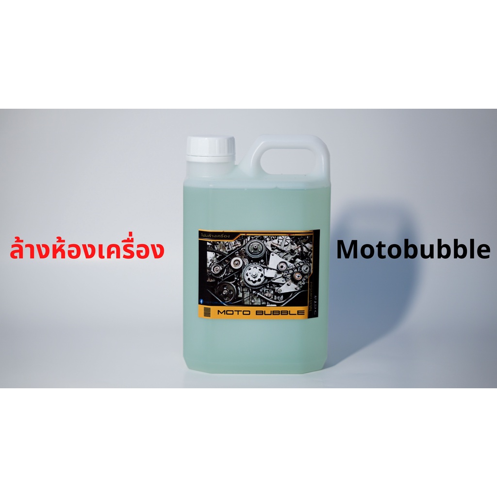 araya-น้ำยาล้างห้องเครื่อง-moto-bubble-1-ลิตร-น้ำยาทำความสะอาดห้องเครื่อง-ล้างคราบมันเกาะในห้องเครือง