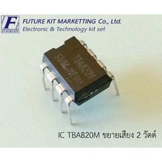 สินค้า Future Pack FP3042 IC TBA820M ขยายเสียง 2 วัตต์