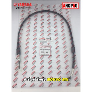 สายไมล์ แท้ศูนย์ NOUVO MX (YAMAHA/ยามาฮ่า นูโว เอ็มเอ็กซ์/ SPEEDOMETER CABLE ASSY ) วัดรอบ/ชุดสายไมล์