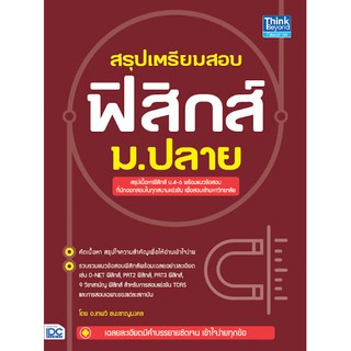 (ศูนย์หนังสือจุฬาฯ) สรุปเตรียมสอบ ฟิสิกส์ ม.ปลาย (9786164492356)