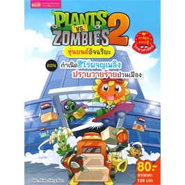 chulabook-c111-9786164303539-หนังสือ-plants-vs-zombies-2-ตอน-กำเนิดฮีโร่-การ์ตูนความรู้วิทยาศาสตร์