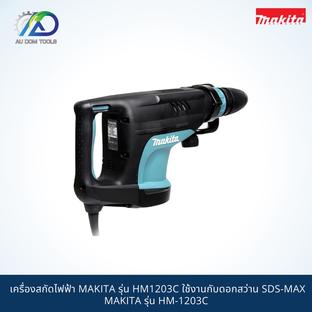 makita-เครื่องสกัดไฟฟ้า-รุ่น-hm1203c-ใช้งานกับดอกสว่าน-sds-max-รุ่น-hm-1203c-กำลัง-1510w-สินค้ามากีต้าแท้-100