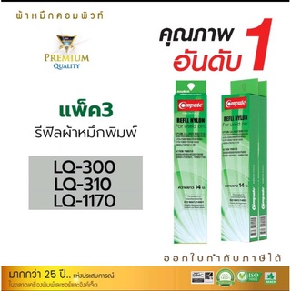 สินค้า ผ้าหมึกรีฟิว คอมพิวท์ LQ-300/310/1170/570 ผ้าหมึกยาว 14 เมตร ใช้งานได้นานขึ้น พิมพ์ต่อเนื่องไม่สะดุด ผ้าหมึกดำเข้มคมชัด