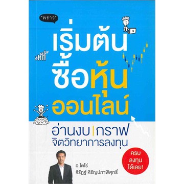 แถมปก-เริ่มต้นซื้อหุ้นออนไลน์-จิรัฏฐ์-หิรัญปภาพิศุทธิ์-หนังสือใหม่-พราว