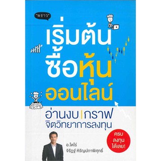 (แถมปก) เริ่มต้นซื้อหุ้นออนไลน์ / จิรัฏฐ์ หิรัญปภาพิศุทธิ์ / หนังสือใหม่ พราว