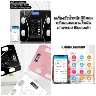 Bluetooth Weighing Scale เครื่องชั่งน้ำหนักดิจิตอล พร้อมแสดงมวลไขมัน