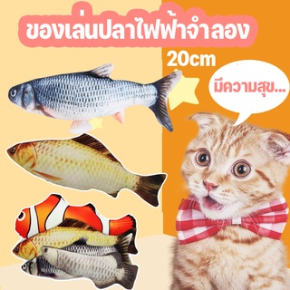 พร้อมส่ง✅😻ตุ๊กตาปลาแมว 20cm ของเล่นแมว ปลาไฟฟ้าจำลอง ปลาชิงช้าไฟฟ้า ตุ๊กตา ปลา บรรเทาความเครียดของแมว