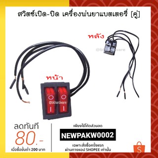 อะไหล่ สวิตซ์เปิด-ปิด(มอเตอร์คู่) เครื่องพ่นยาแบตเตอรี่ อะไหล่เครื่องพ่นยาแบตเตอรี่ [อย่างดี]