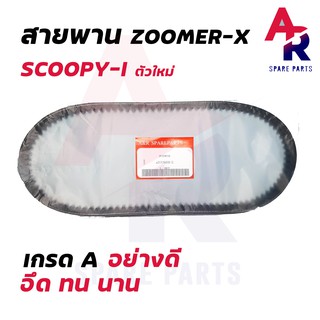 ภาพหน้าปกสินค้าสายพาน HONDA - ZOOMER X (12-14) SCOOPY I (ตัวใหม่) SPACY I รหัส KZL-9310-M1 ที่เกี่ยวข้อง