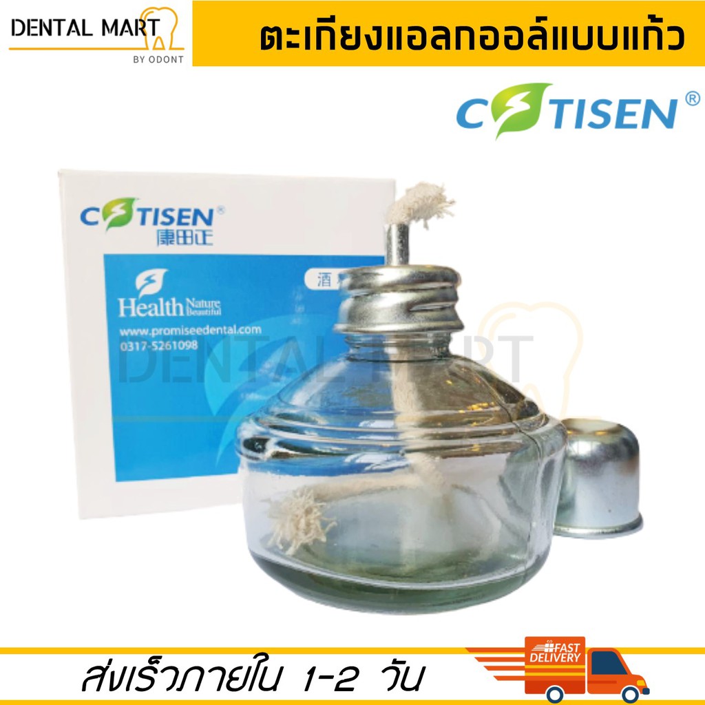 ตะเกียงแก้วแอลกอฮอล์-glass-alcohol-lamp-ยี่ห้อ-cotisen-ตะเกียงแอลกอฮอล์-แก้ว