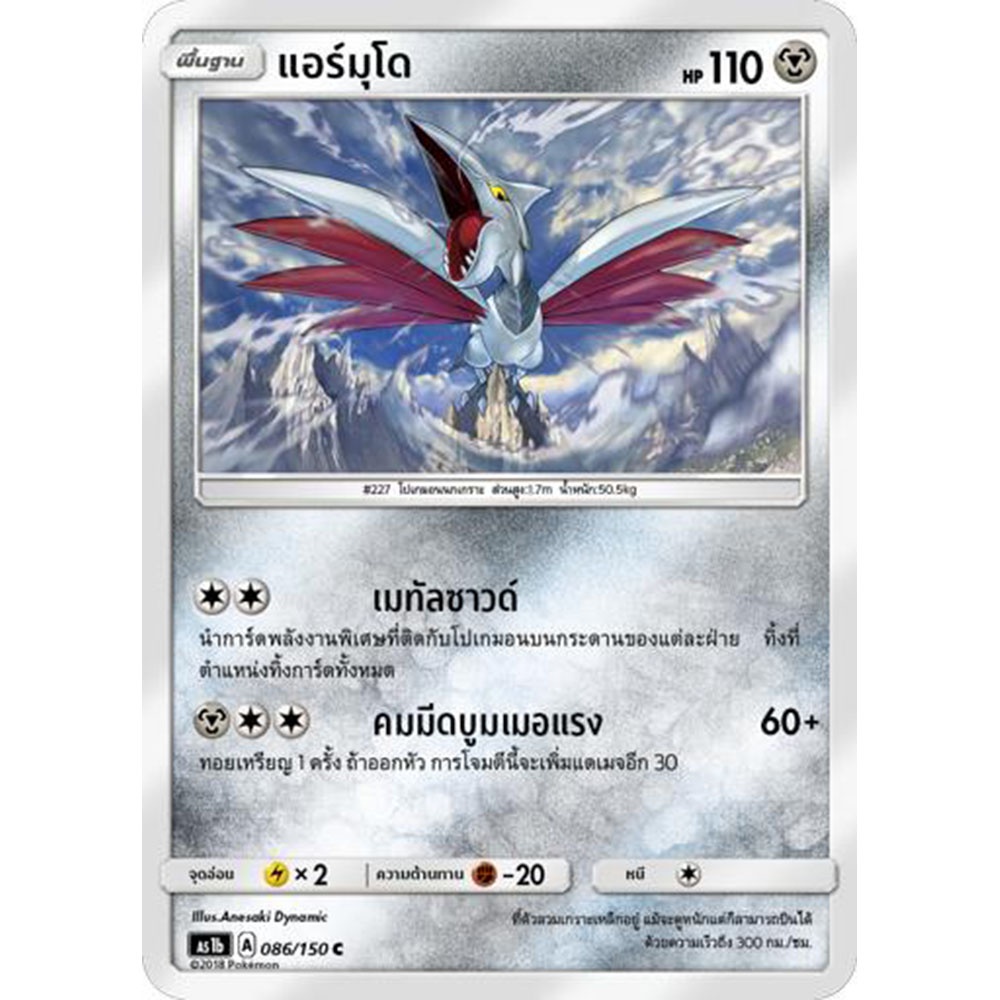 แอร์มุโด-as1b-086-150-sun-amp-moon-first-impact-เฟิร์สอิมแพค-การ์ดโปเกมอน-ภาษาไทย-pokemon-card-thai-thailand-ของแท้