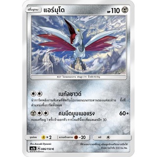 แอร์มุโด AS1b 086/150 Sun &amp; Moon — First Impact (เฟิร์สอิมแพค) การ์ดโปเกมอน ภาษาไทย  Pokemon Card Thai Thailand ของแท้