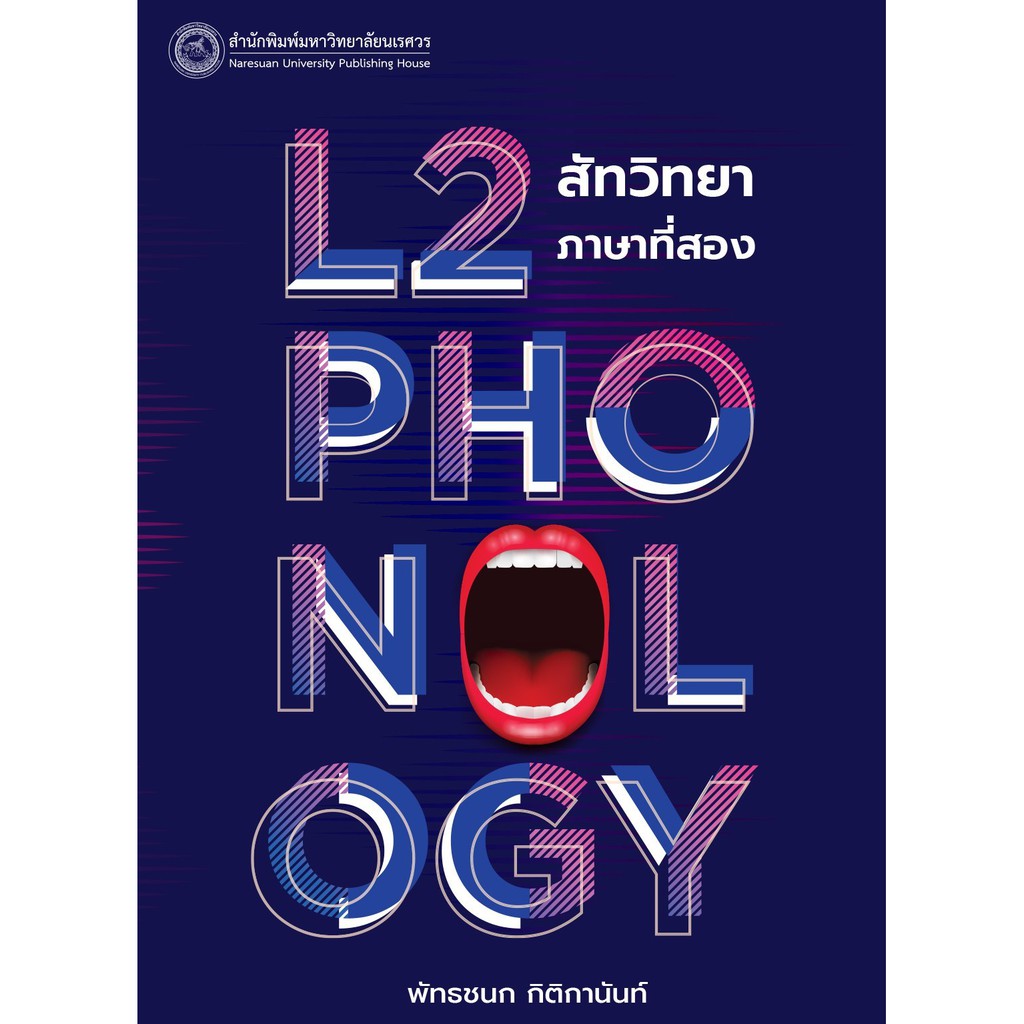 ศูนย์หนังสือจุฬาฯ-l2-phonology-สัทวิทยาภาษาที่สอง-9786164261907