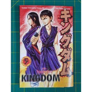 มังงะ: Kingdom Vol 5 - ปกอ่อน
