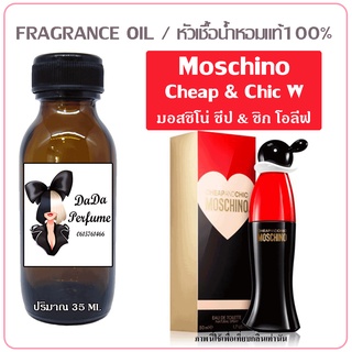 หัวเชื้อน้ำหอม กลิ่น Moschino - Cheap &amp; Chic (W) มอสชิโน่ ชีป &amp; ชิก (โอลีฟ) ปริมาณ 35 ml. เข้มข้น ติดทนนาน