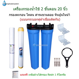 เครื่องกรองน้ำใช้ 2 ขั้นตอน 20 นิ้ว พร้อมไส้กรอง PP+ Resin