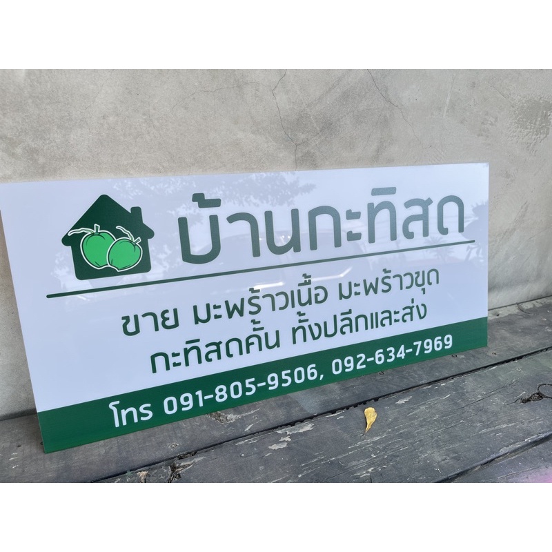 ป้ายอะคริลิคพิมพ์uv-ป้ายชื่อ-ป้ายร้าน-หลายมีขนาดค่ะ