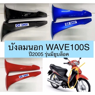 บังลมนอก เวฟ100S WAVE100S คู่ซ้ายขวา ครบชุดงานเกรดดี