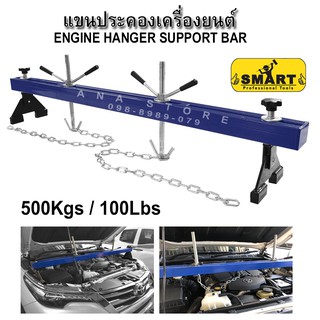 แขนประคองเครื่องยนต์ SMART ESB500