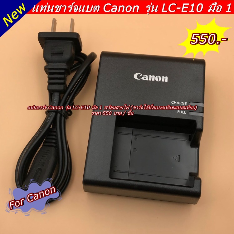 lc-e10c-battery-charger-canon-1100d-1200d-1300d-1500d-3000d-4000d-eos-rebel-t3-eos-kiss-x50-rebel-t5-rebel-t6-มือ-1