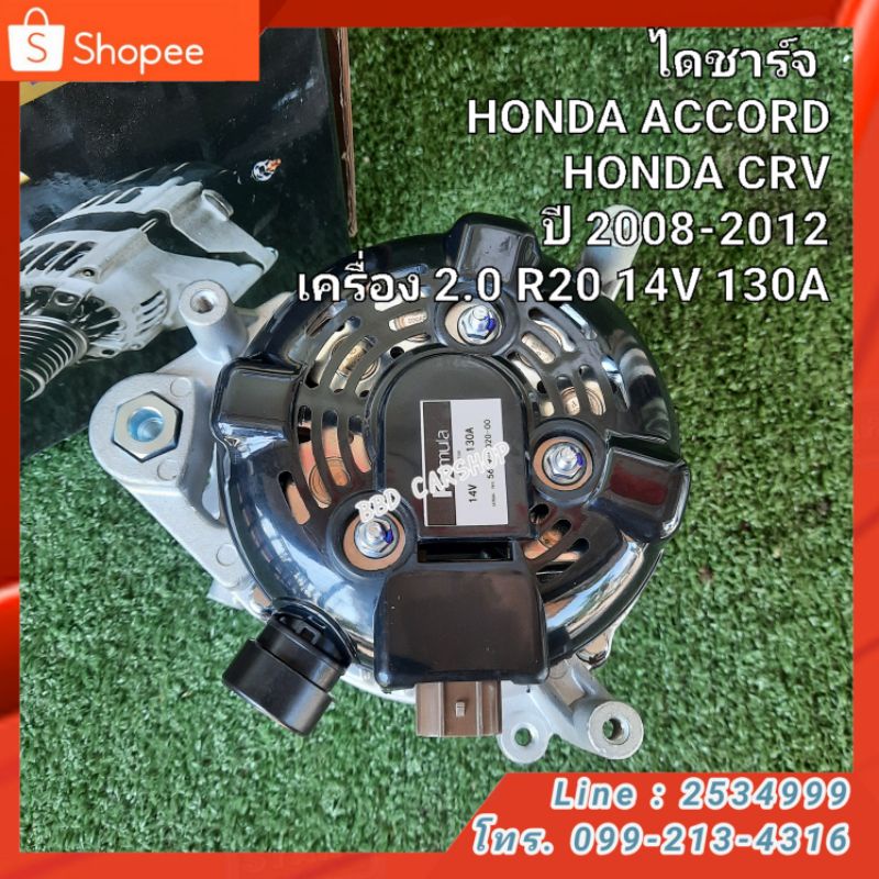 ไดชาร์จ-honda-accord-honda-crv-ปี-2008-2012-เครื่อง-2-0-r20-14v-130a