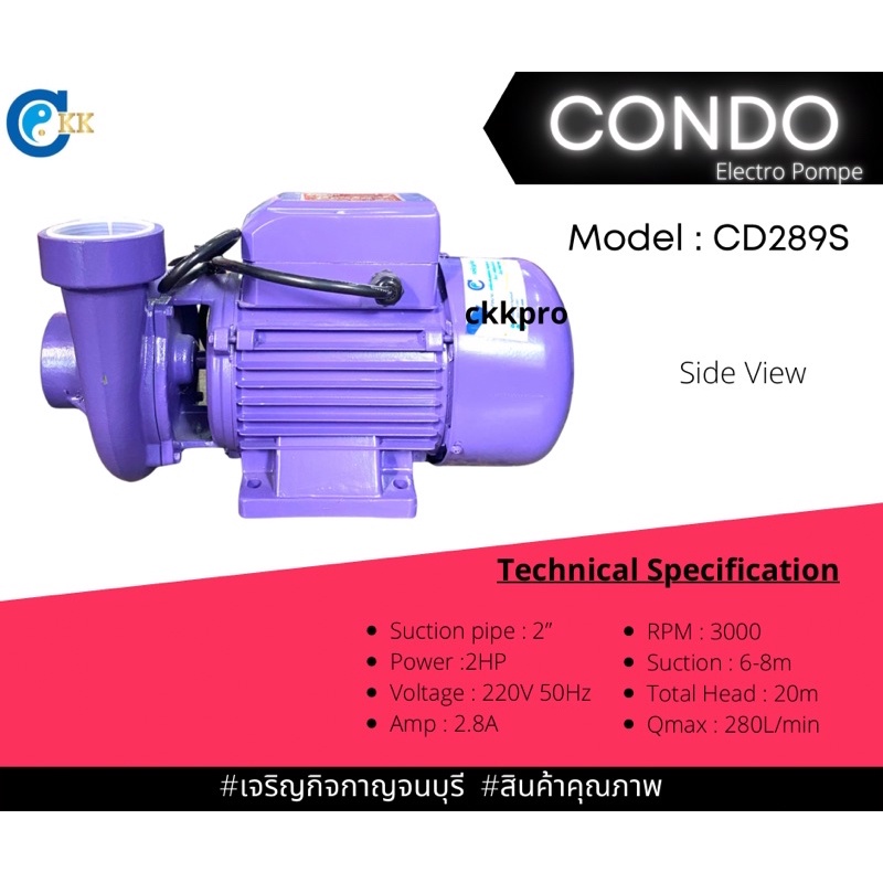 ปั้มน้ำไฟฟ้า-ปั้มน้ำหอยโข่งน้ำมาก-ยี่ห้อcondo-2นิ้ว-2แรง-220v-รุ่น-cd289s