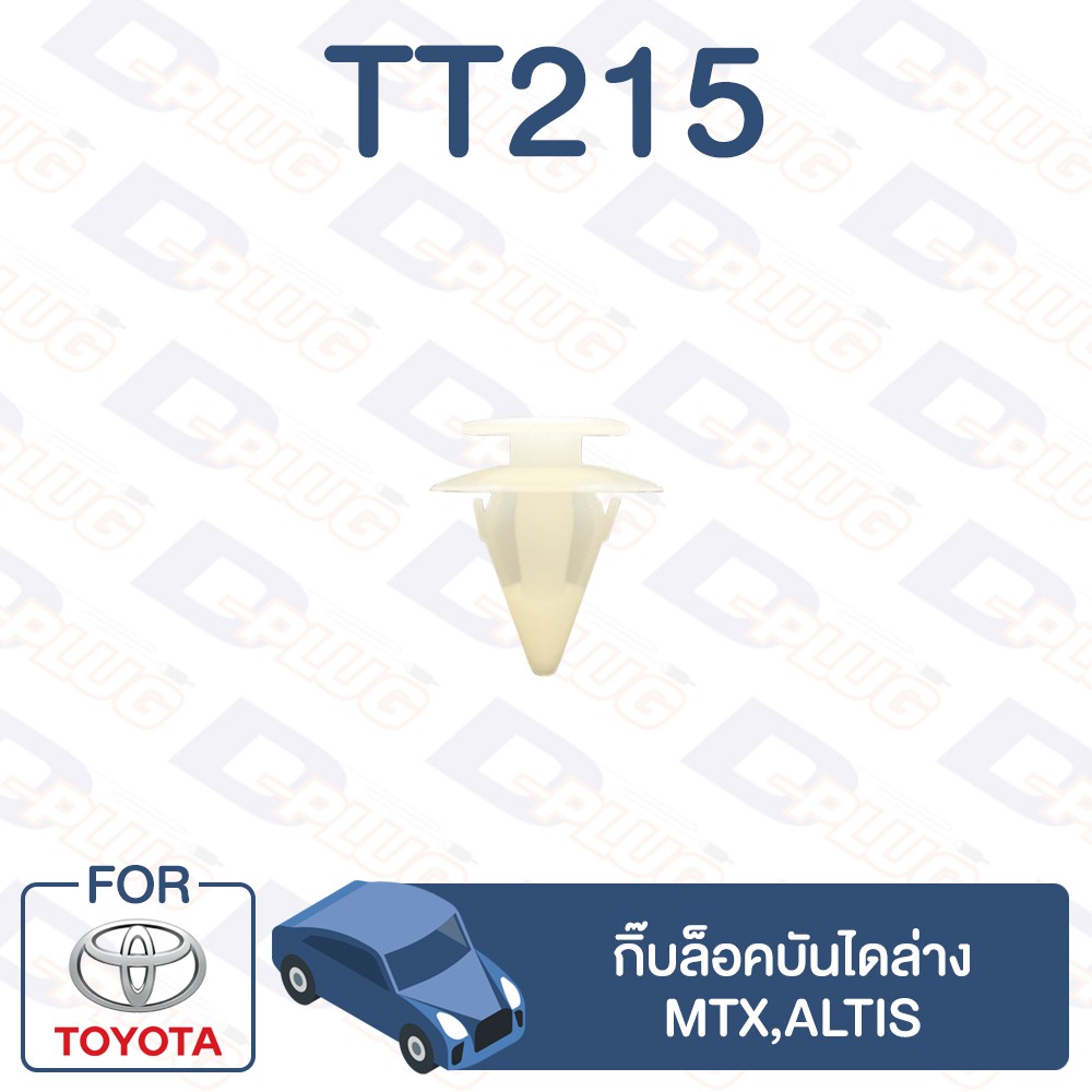 กิ๊บล็อค-กิ๊บล็อคบันไดล่าง-toyota-mtx-altis-tt215