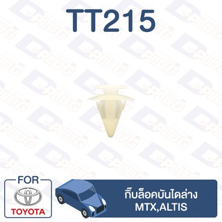 กิ๊บล็อค กิ๊บล็อคบันไดล่าง TOYOTA MTX,Altis【TT215】