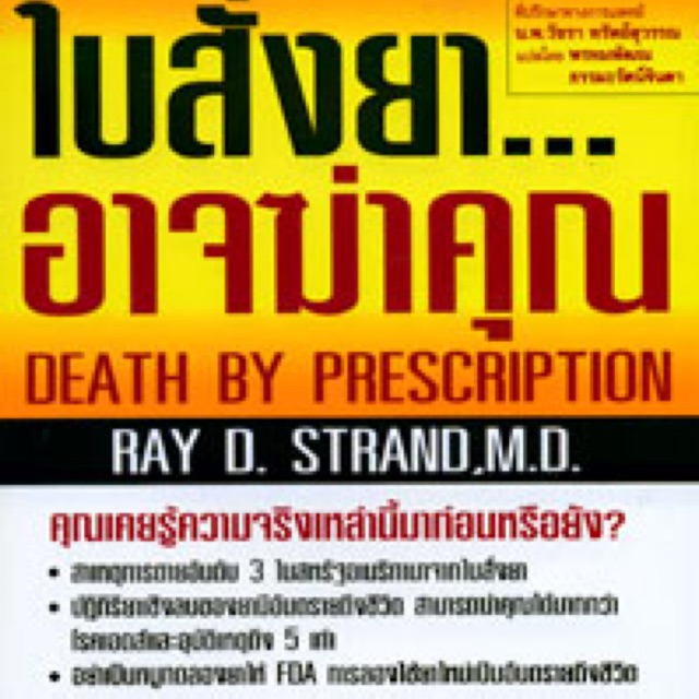 หนังสือพ็อกเก็ตบุ๊ค-เรื่อง-ใบสั่งยา-อาจฆ่าคุณ