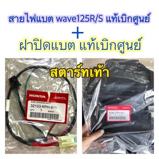 💥แพคคู่ ถูกกว่า คุ้มกว่า💥 สายไฟแบต wave125R/S สตาร์ทเท้า+ฝาปิดแบต ✨แท้เบิกศูนย์✨