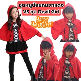 Anta Shop Halloween Cosplay ชุดเดรส ชุดฮัลโลวีน ชุด devil girl ชุดหนูน้อยหมวกแดง